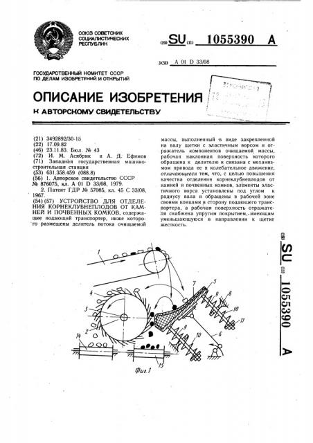 Устройство для отделения корнеклубнеплодов от камней и почвенных комков (патент 1055390)