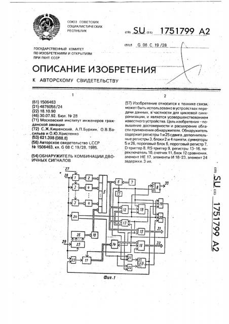 Обнаружитель комбинации двоичных сигналов (патент 1751799)