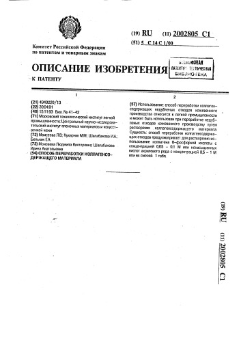 Способ переработки коллагенсодержащего материала (патент 2002805)