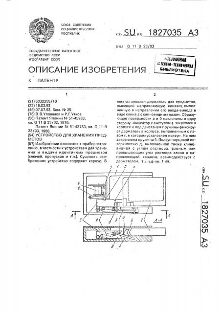 Устройство для хранения предметов (патент 1827035)