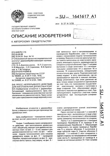 Пресс непрерывного действия для изготовления древесных плит (патент 1641617)