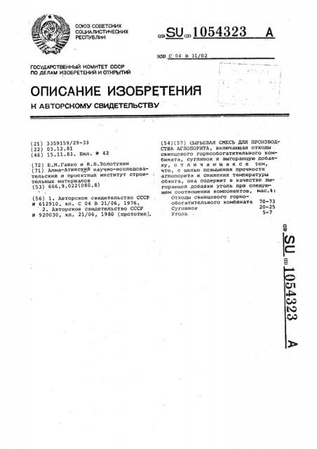 Сырьевая смесь для производства аглопорита (патент 1054323)
