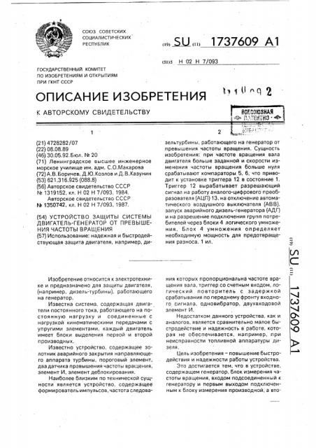 Устройство защиты системы двигатель-генератор от превышения частоты вращения (патент 1737609)