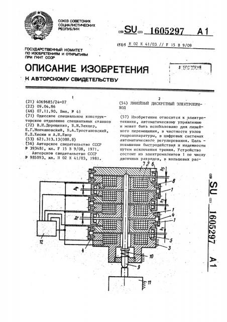 Линейный дискретный электропривод (патент 1605297)