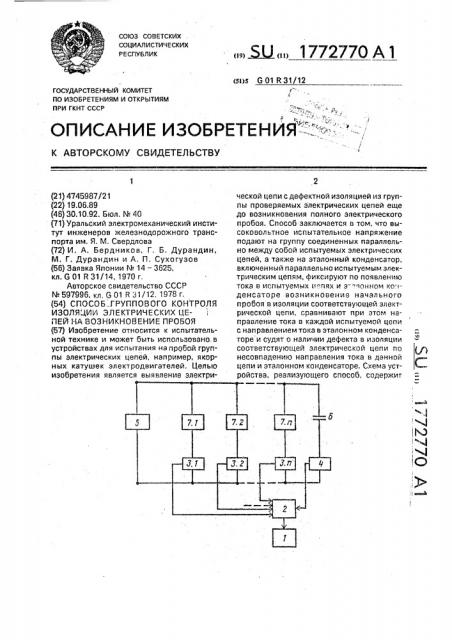 Способ группового контроля изоляции электрических цепей на возникновение пробоя (патент 1772770)