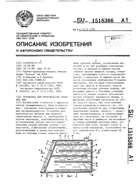 Установка для производства крепких вин (патент 1518366)