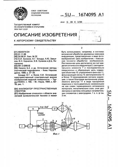 Анализатор пространственных спектров (патент 1674095)