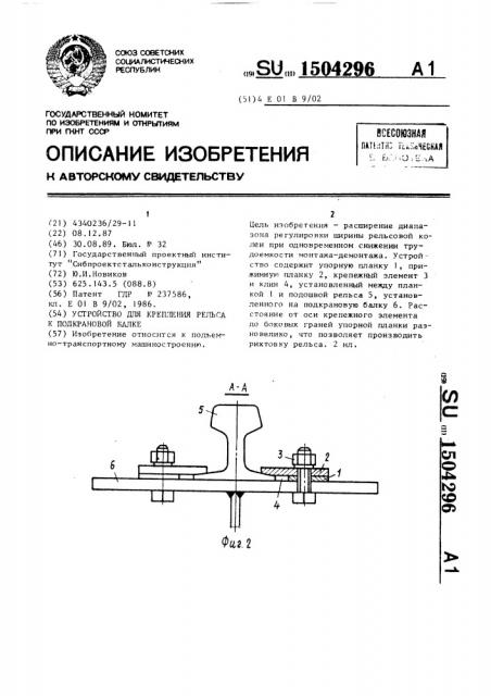 Устройство для крепления рельса к подкрановой балке (патент 1504296)