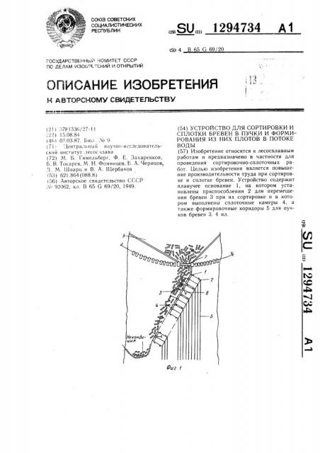 Устройство для сортировки и сплотки бревен в пучки и формирования из них плотов в потоке воды (патент 1294734)