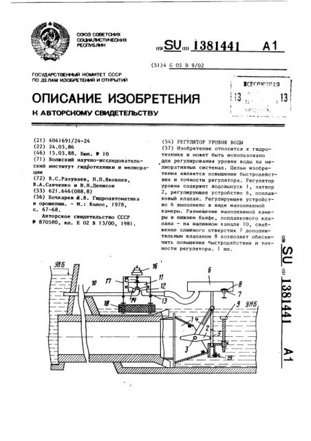 Регулятор уровня воды (патент 1381441)