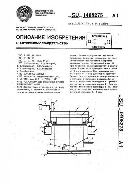 Устройство для испытания ручных шлифовальных машин (патент 1408275)