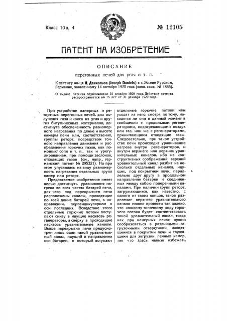 Печь для сухой перегонки угля и т.п. (патент 12105)