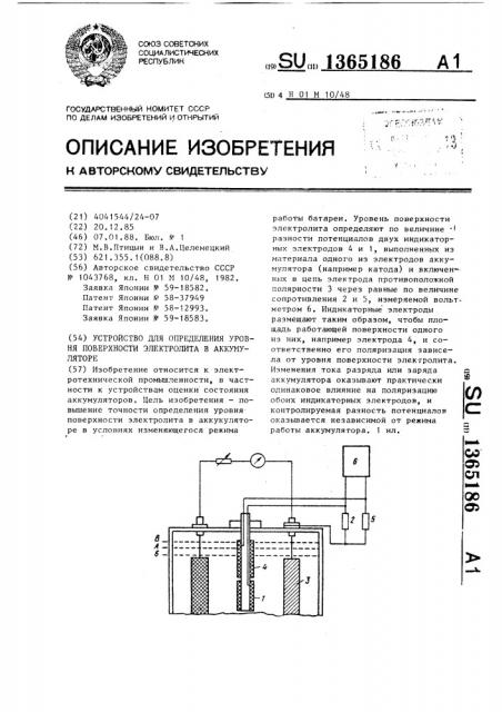 Устройство для определения уровня поверхности электролита в аккумуляторе (патент 1365186)