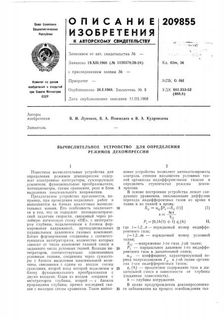 Вычислительное устройство для определения режимов декомпрессии (патент 209855)