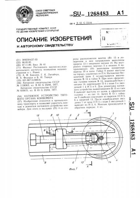 Натяжное устройство тягового органа конвейера (патент 1268483)