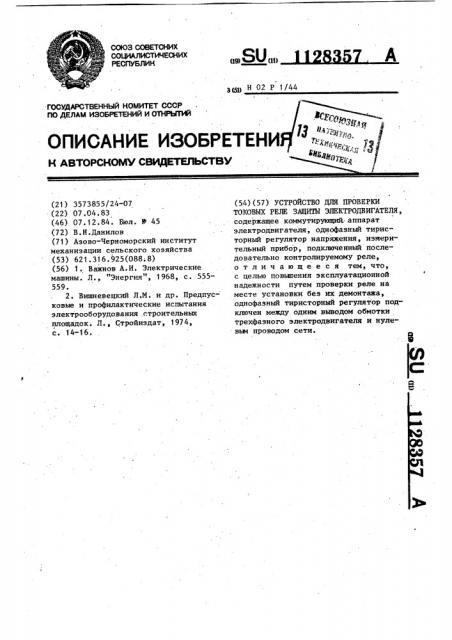 Устройство для проверки токовых реле защиты электродвигателя (патент 1128357)