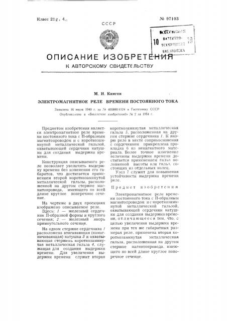 Электромагнитное реле времени постоянного тока (патент 97103)