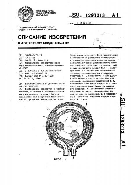 Перистальтический дезинтегратор микроорганизмов (патент 1293213)