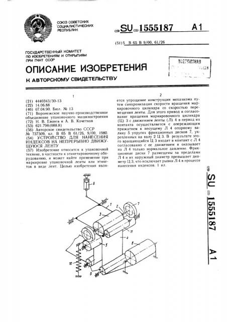 Устройство для нанесения индексов на непрерывно движущуюся ленту (патент 1555187)