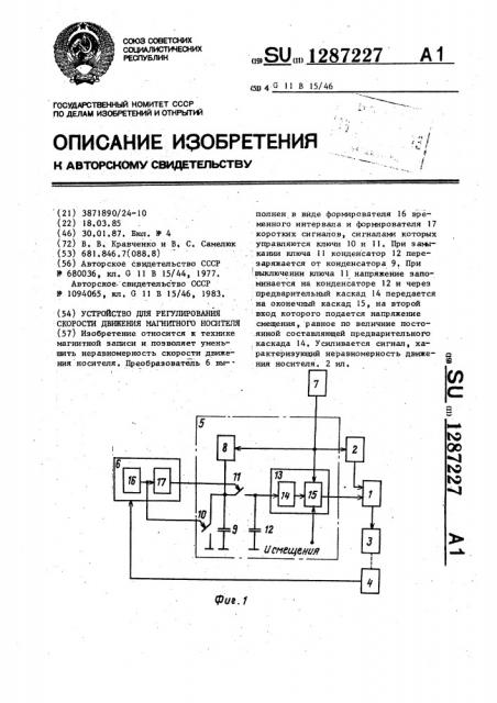 Устройство для регулирования скорости движения магнитного носителя (патент 1287227)