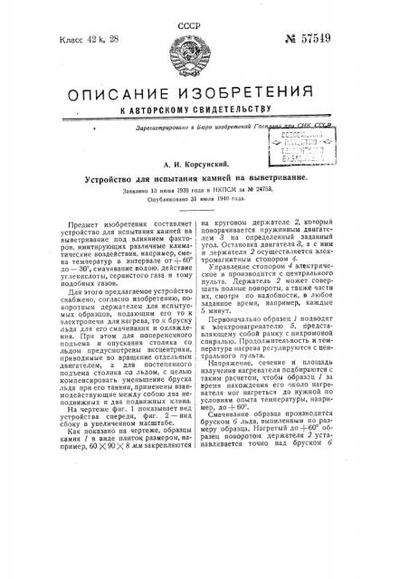 Устройство для испытания камней на выветривание (патент 57549)