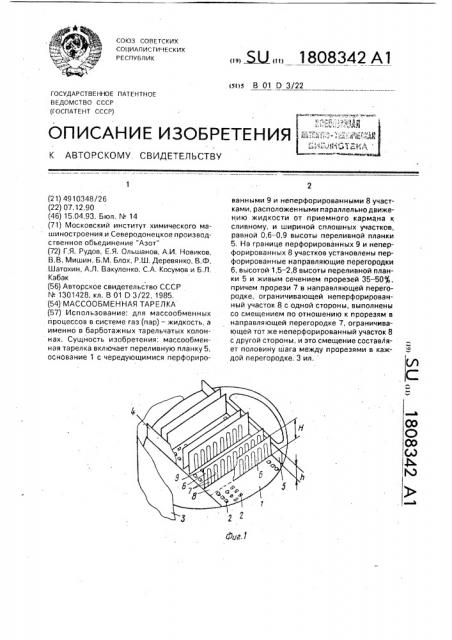 Массообменная тарелка (патент 1808342)