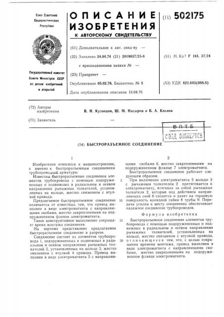 Быстроразъемное соединение (патент 502175)