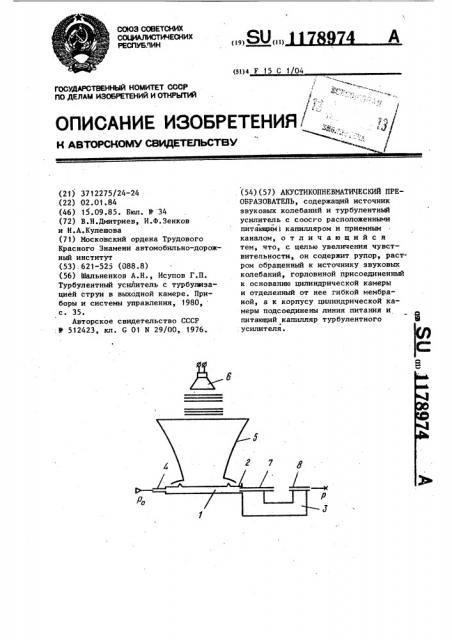 Акустикопневматический преобразователь (патент 1178974)