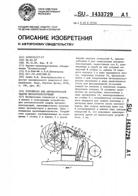 Устройство для автоматической сварки металлоконструкций (патент 1433729)