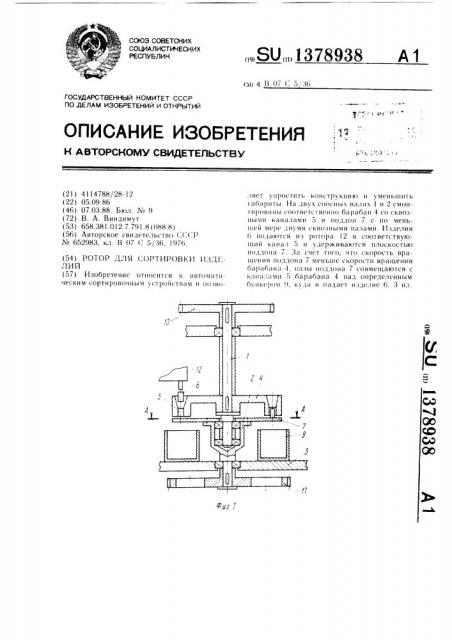 Ротор для сортировки изделий (патент 1378938)