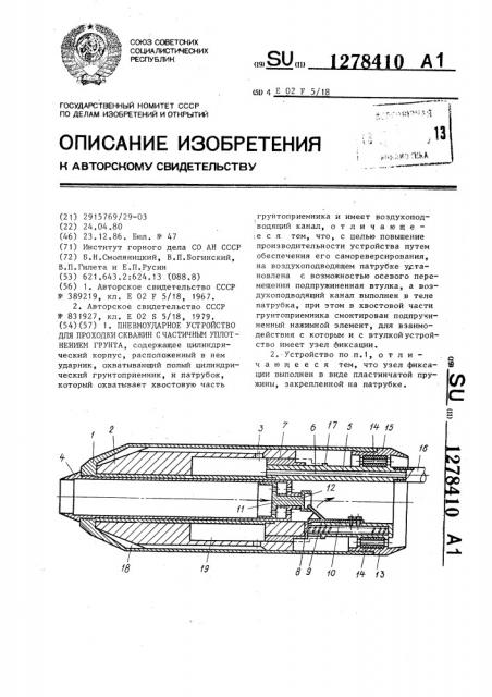 Пневмоударное устройство для проходки скважин с частичным уплотнением грунта (патент 1278410)