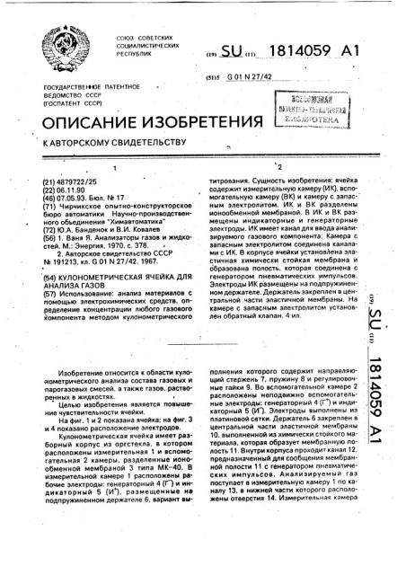 Кулонометрическая ячейка для анализа газов (патент 1814059)