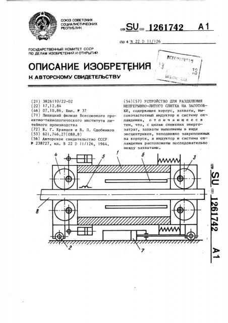 Устройство для разделения непрерывно-литого слитка на заготовки (патент 1261742)