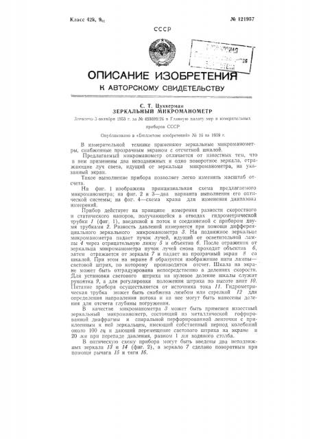Зеркальный микроманометр (патент 121957)