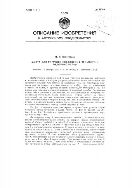 Муфта для упругого соединения ведущего и ведомого валов (патент 89709)