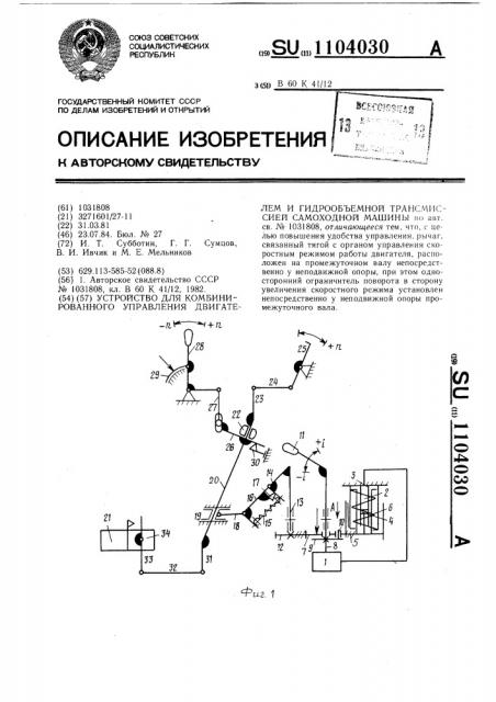 Устройство для комбинированного управления двигателем и гидрообъемной трансмиссией самоходной машины (патент 1104030)