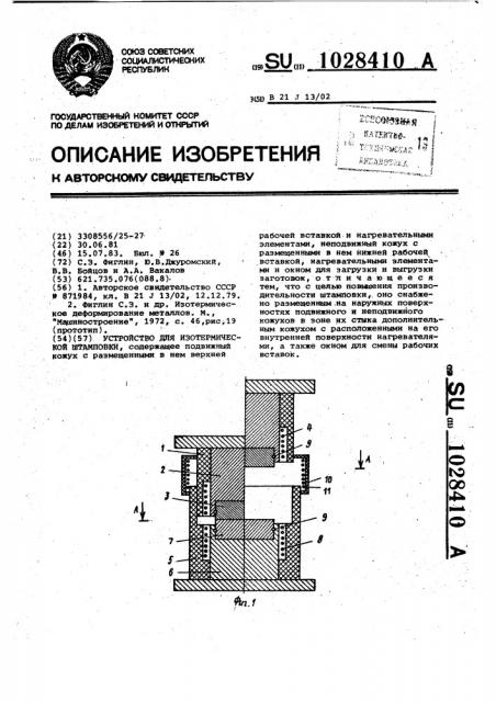 Устройство для изотермической штамповки (патент 1028410)