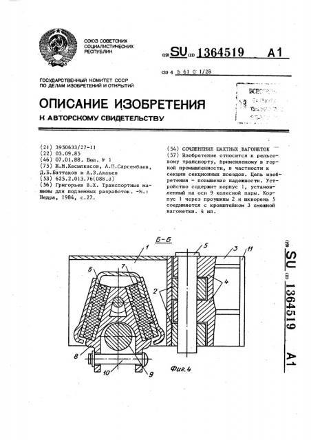 Сочленение шахтных вагонеток (патент 1364519)