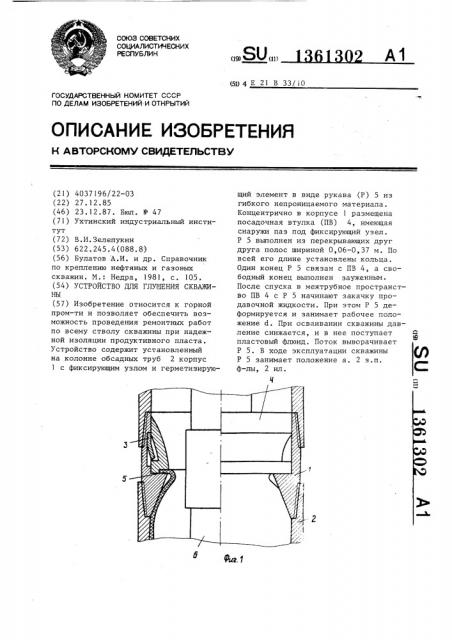 Устройство для глушения скважины (патент 1361302)