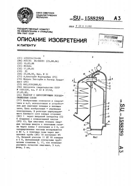 Реактор с циркулирующим псевдоожиженным слоем (патент 1588289)