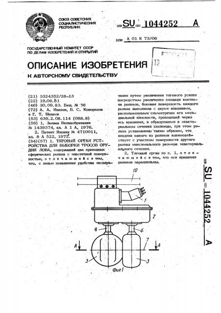 Тяговый орган устройства для выборки тросов орудия лова (патент 1044252)