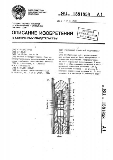 Глубинный поршневой гидродвигатель (патент 1581858)