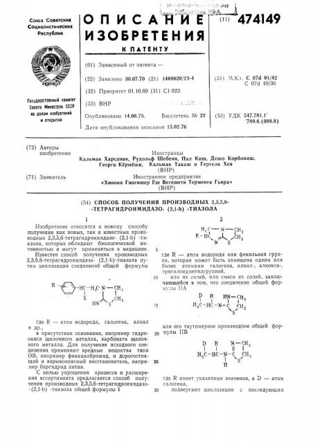 Способ получения производных 2,3,5,6-тетрагидроимидазо(2,1- в) тиазола (патент 474149)