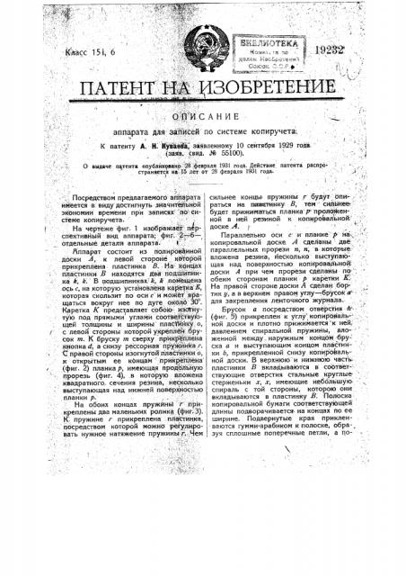 Аппарат для записей по системе копиручета (патент 19232)