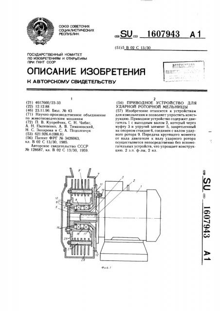 Приводное устройство для ударной роторной мельницы (патент 1607943)