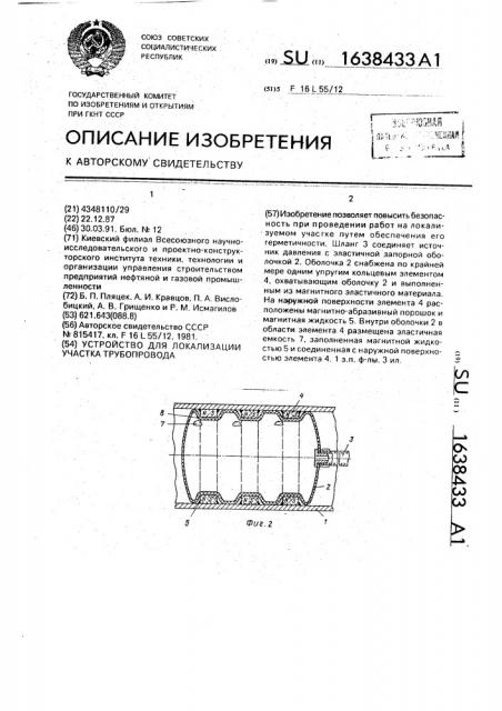 Устройство для локализации участка трубопровода (патент 1638433)