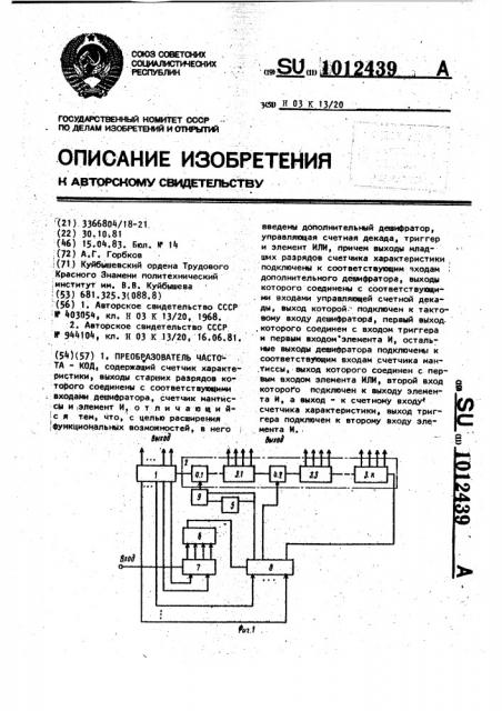 Преобразователь частота-код (патент 1012439)