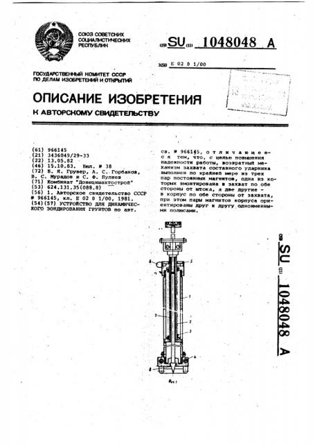 Устройство для динамического зондирования грунтов (патент 1048048)