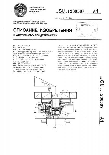 Разбрасыватель минеральных удобрений (патент 1230507)