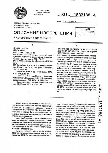 Способ количественного определения вещества, содержащего хлоралкильные группы (патент 1832188)